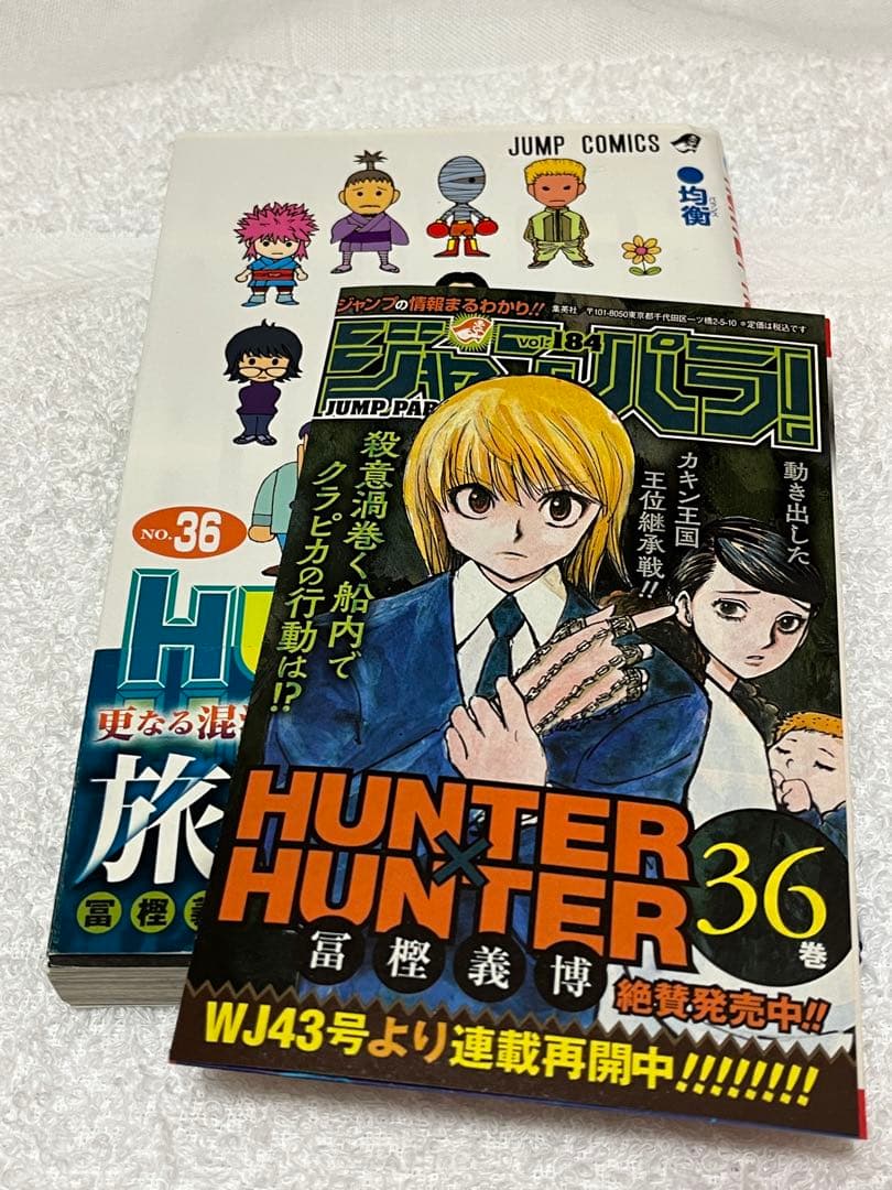 【全初版】ハンターハンター　コミック　3冊セット　1巻　25巻　36巻