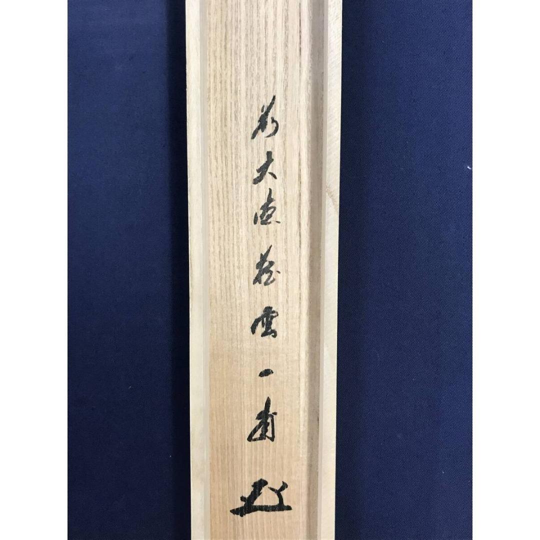 真作/大徳寺/前大徳/矢野一甫/福寿/禅語/祝/正月掛軸/☆宝船☆AK-559