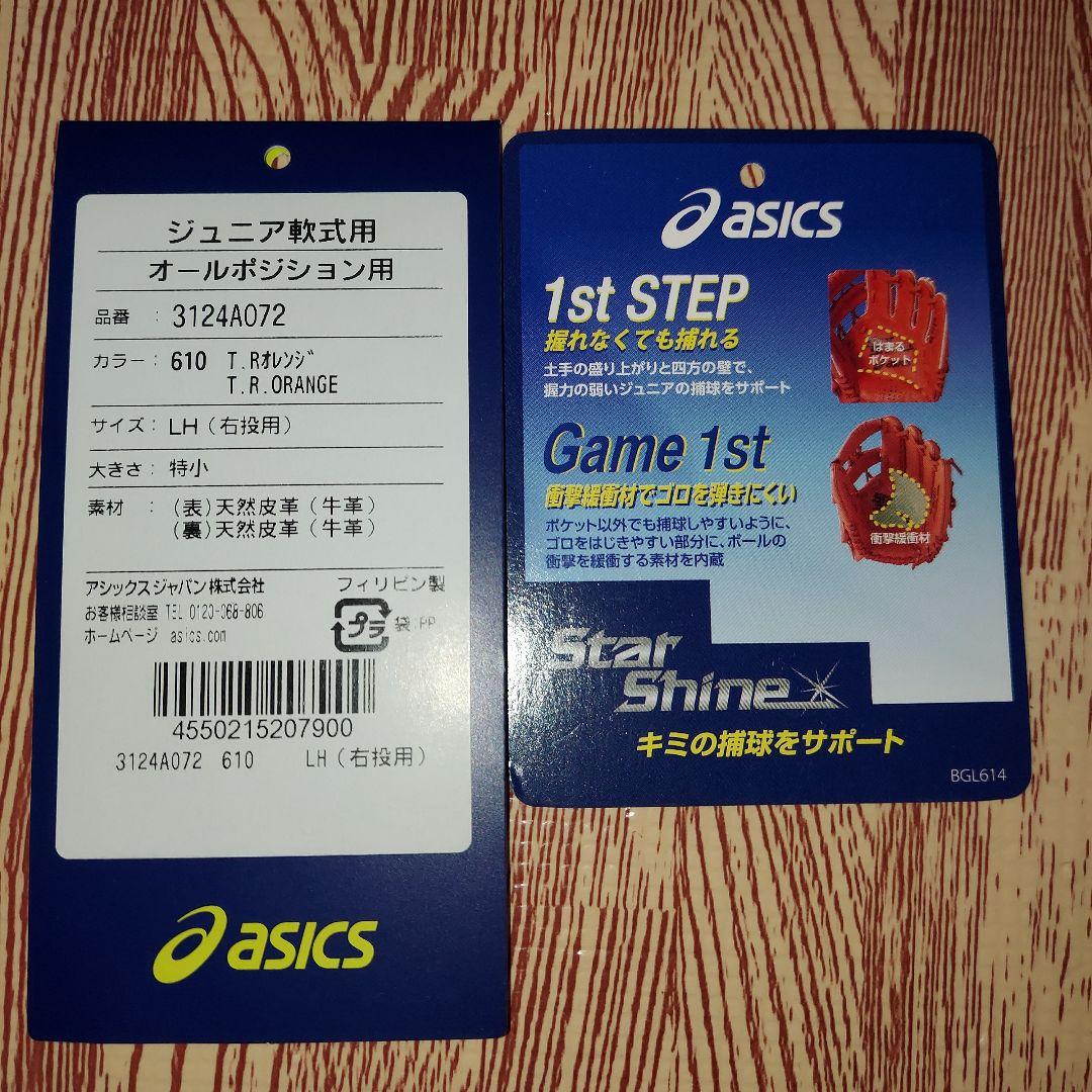 s*a様 【美品】アシックス グローブ(スターシャイン) 少年軟式 右投げ