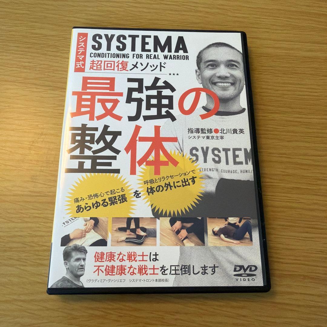 北川貴英 システマDVD3本セット