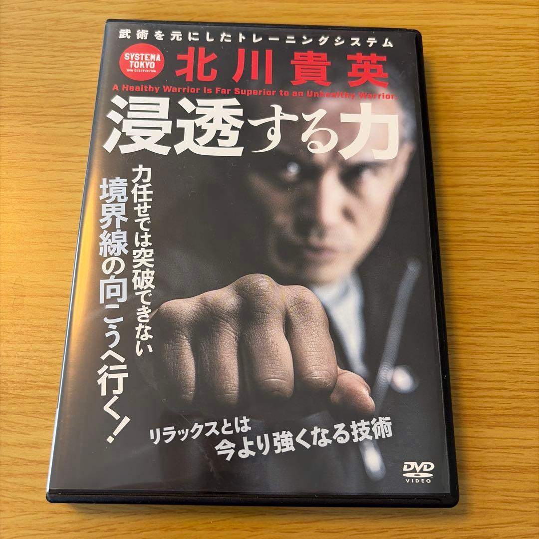 北川貴英 システマDVD3本セット