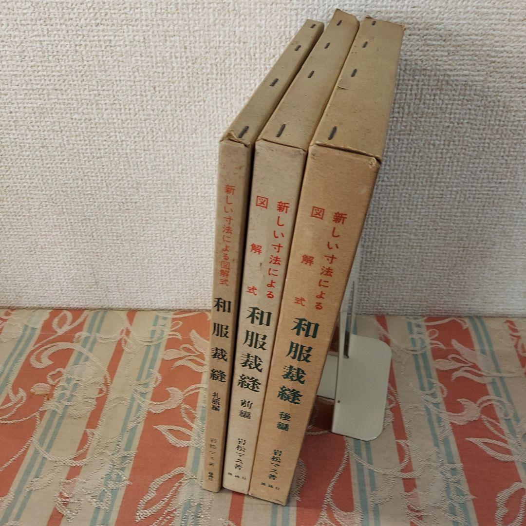 和服裁縫(前後編、礼服編) ３冊全巻セット(岩松マス著)雄鶏社刊