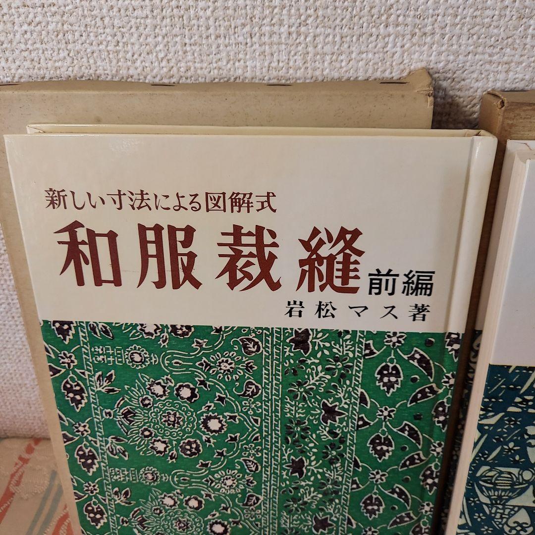 和服裁縫(前後編、礼服編) ３冊全巻セット(岩松マス著)雄鶏社刊