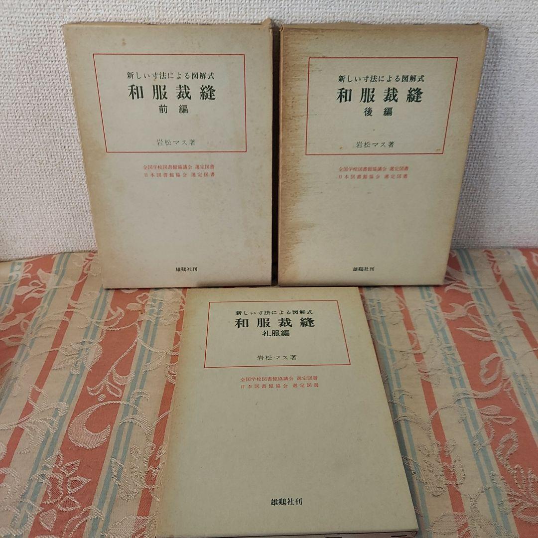 和服裁縫(前後編、礼服編) ３冊全巻セット(岩松マス著)雄鶏社刊