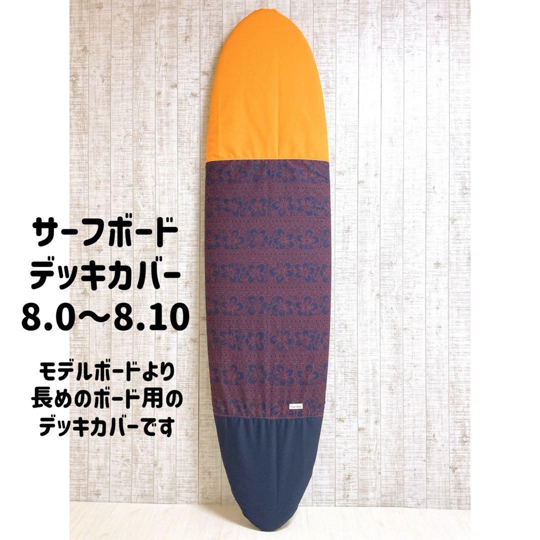 サーフボードデッキカバー(8.0ftから8.10ftのボード対応)