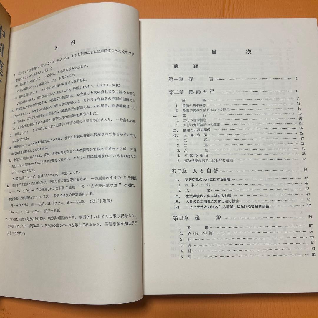 中国漢方医学概論 中医薬大学