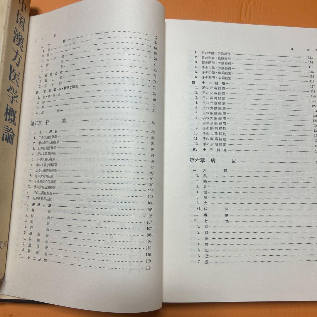 中国漢方医学概論 中医薬大学
