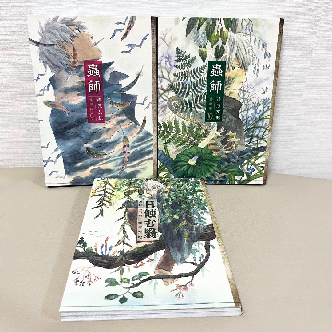 【全初版.美品】蟲師 愛蔵版 +特別篇 全11巻セット 漆原友紀