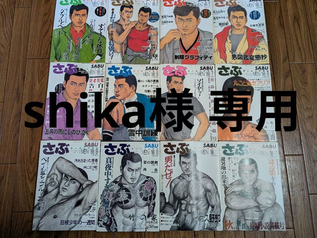 さぶ1988年　　12冊セット