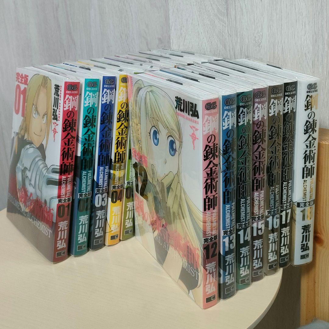 鋼の錬金術師 完全版 1〜18【全巻セット】
