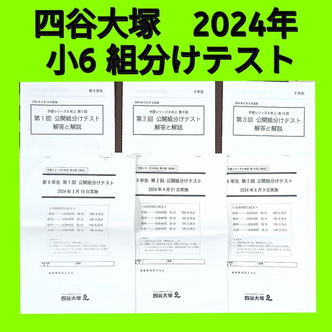四谷大塚 公開組分けテスト 小6 2024年 1回2回3回 早稲田アカデミー