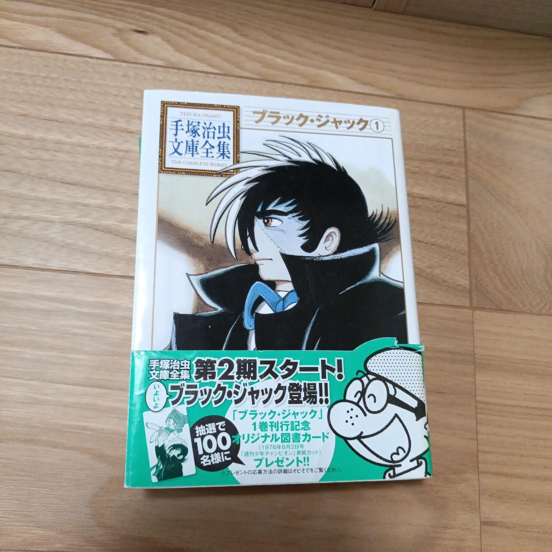 ブラック・ジャック 　1〜12巻セット