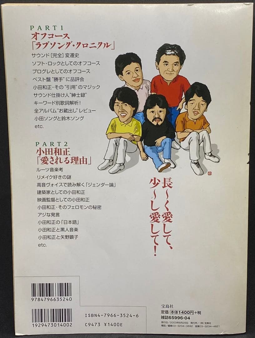 音楽誌が書かないJポップ批評 28 オフコース　小田和正の謎