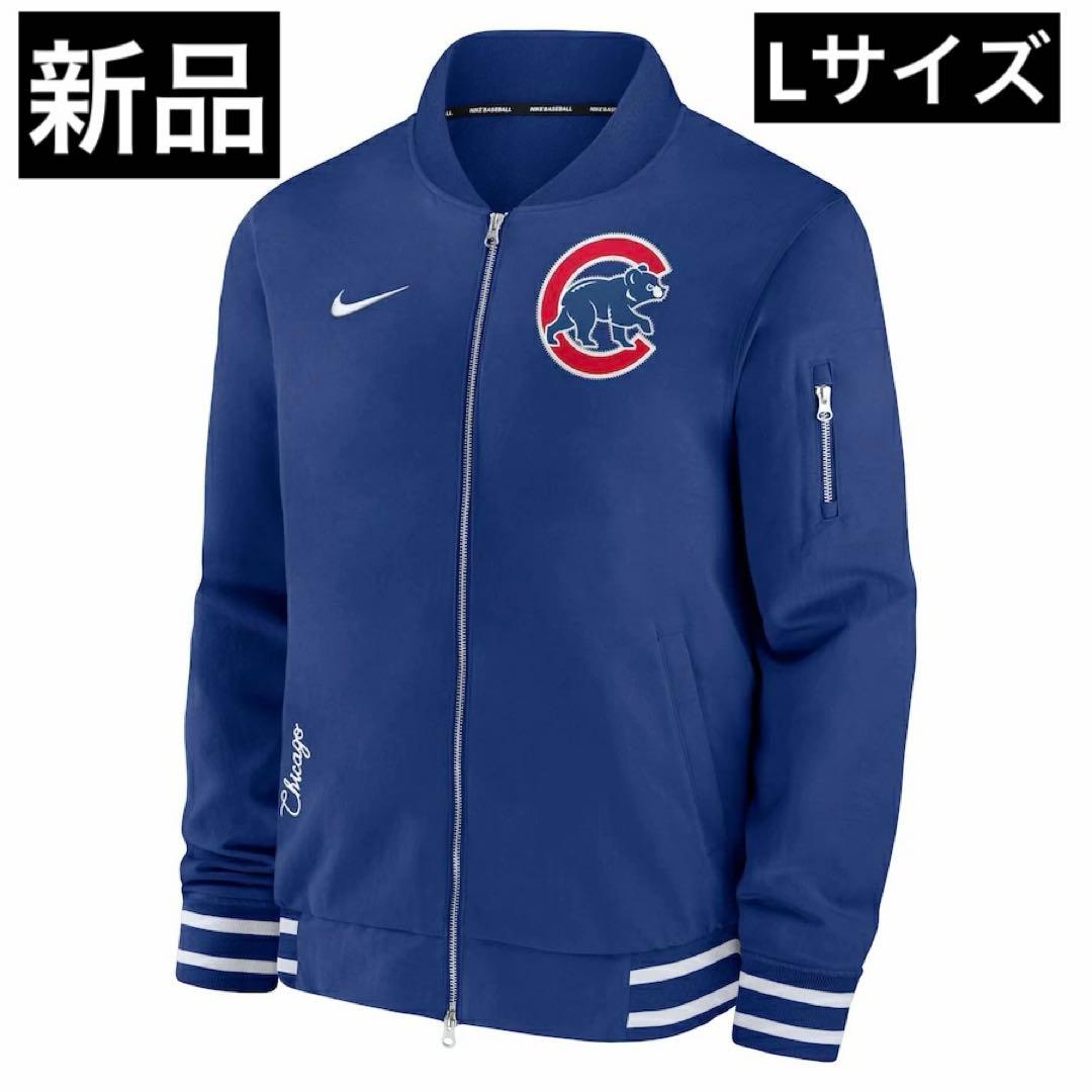 タグ付き未使用　NIKE シカゴカブス　ボンバージャケット　オーセンティック　L