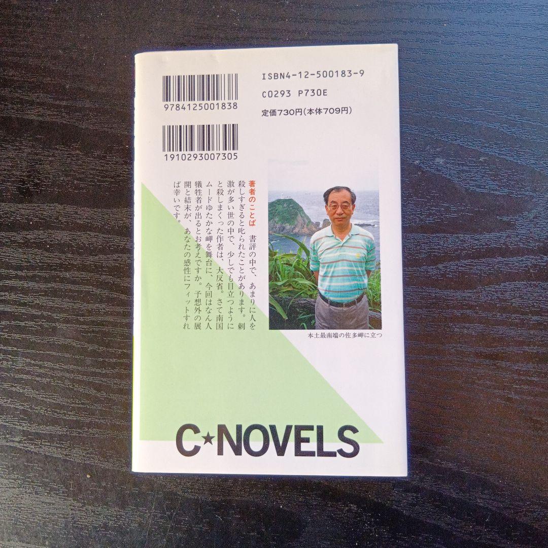 佐多岬北緯31度の墓標 辻真先 C-NOVELS