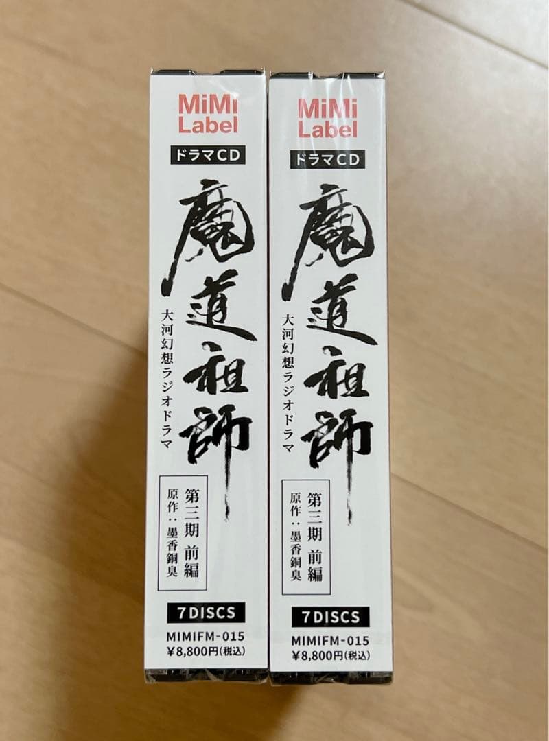 未開封新品 魔道祖師 第三期前編 ドラマCD 特典付
