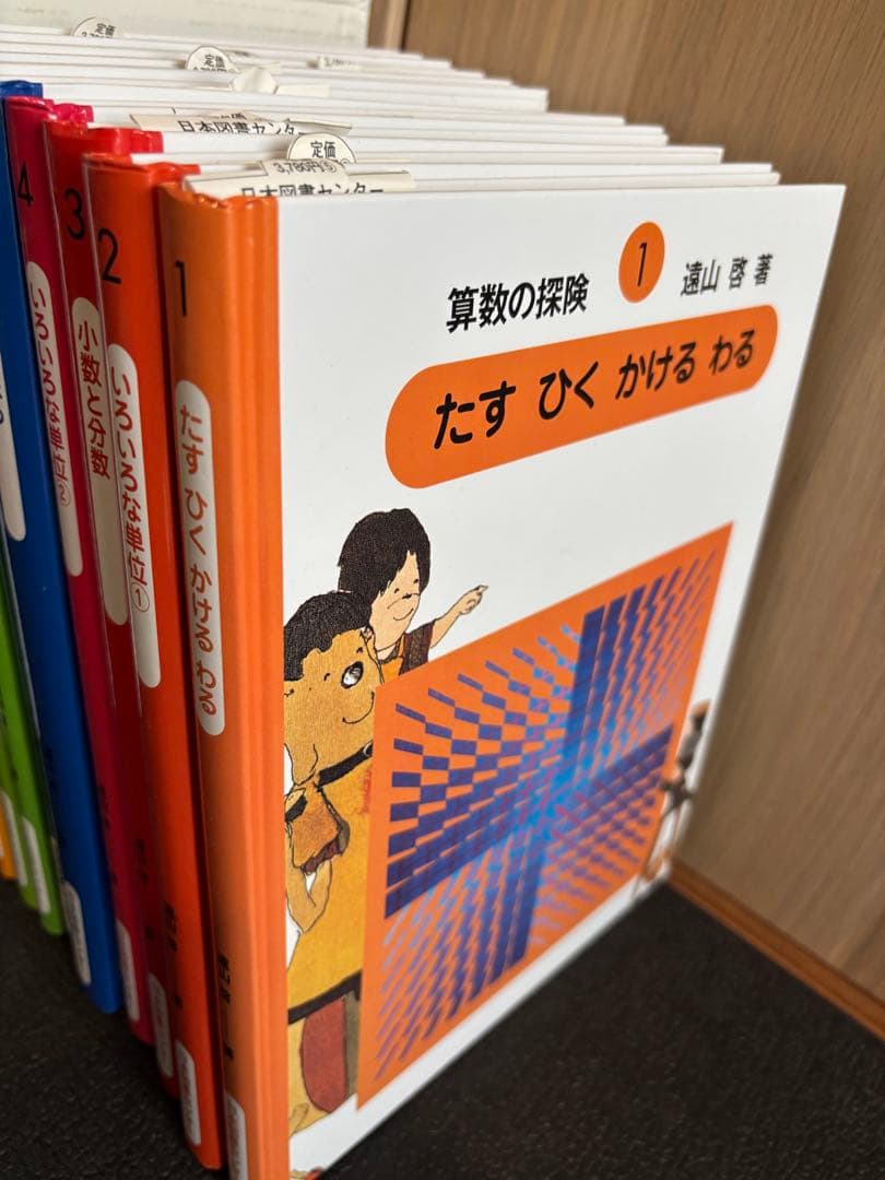 算数の探険　全巻10冊セット　遠山啓　単品可能　ほぼ未使用　美品