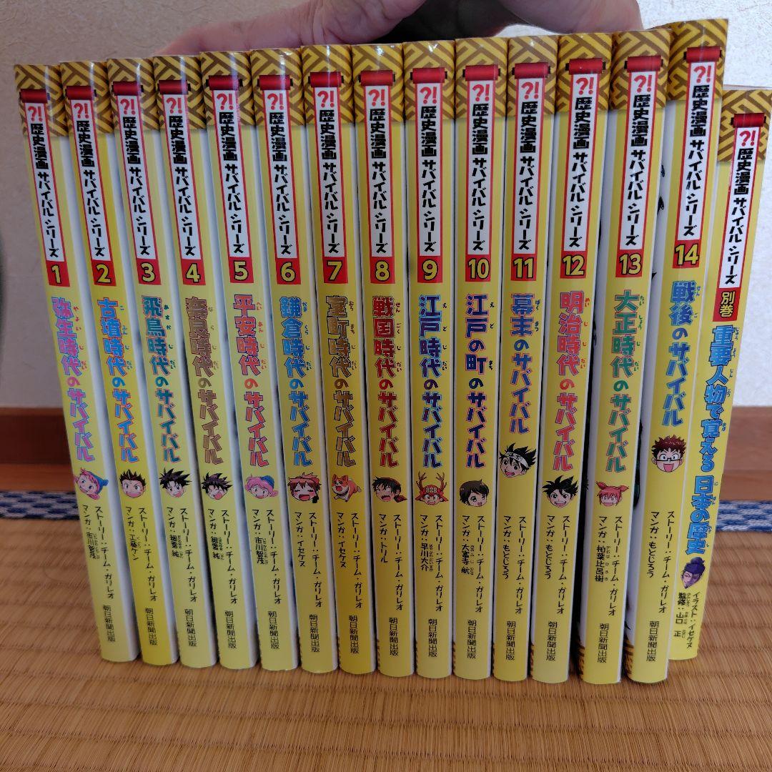 歴史漫画サバイバルシリーズ