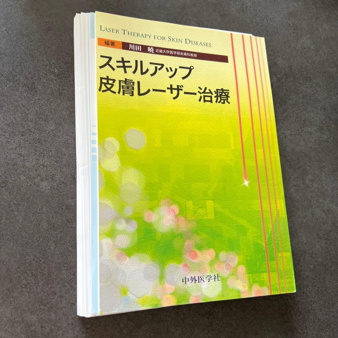 【裁断済】スキルアップ皮膚レーザー治療
