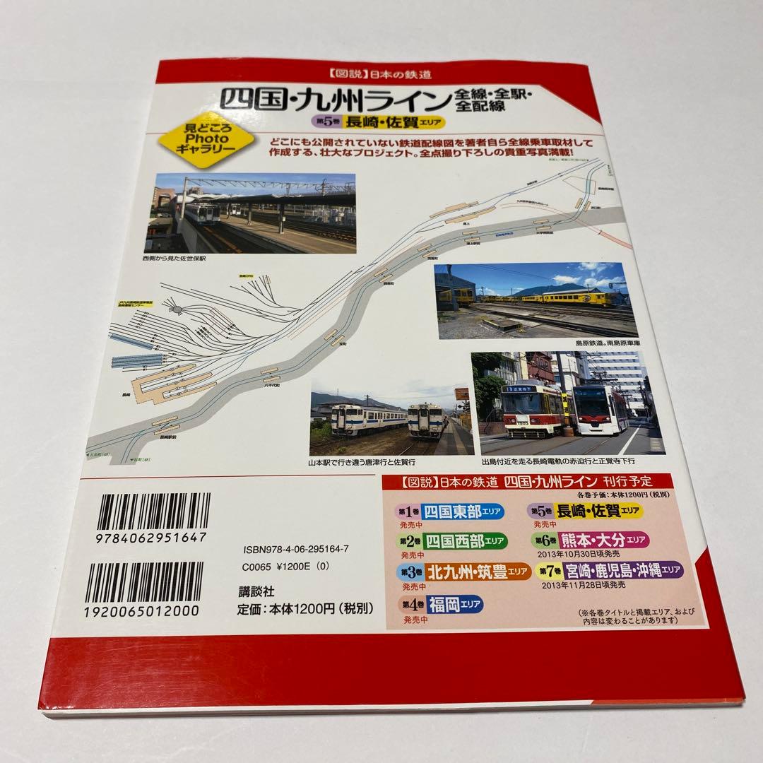 【図説】日本の鉄道 四国・九州ライン 全巻 7冊セット（全線・全駅・全配線）