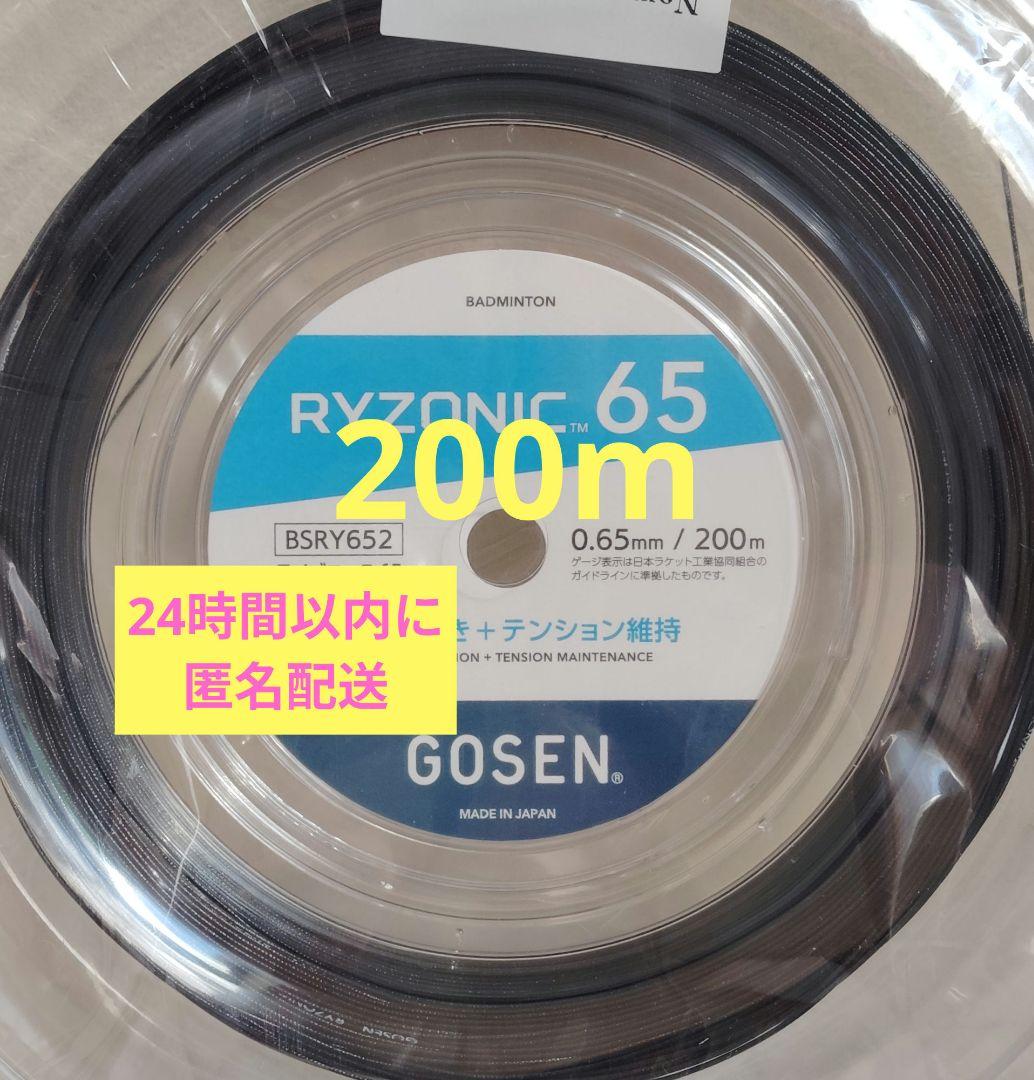 RYZONIC 65 ライゾニック 200mロール　ブラック 黒 バドミントン