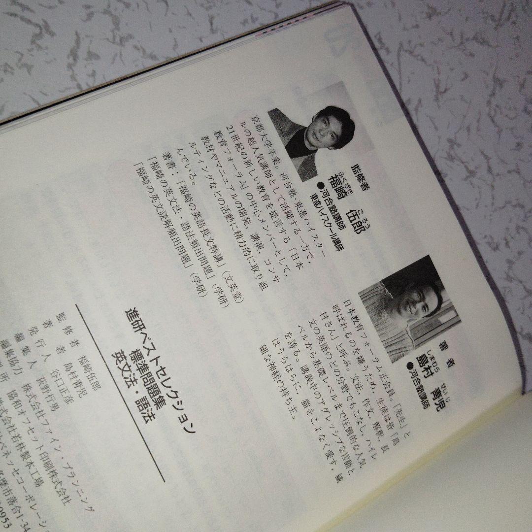 大学受験　進研ベストセレクション　英文法・語法 : +問題集　セット　絶版　希少