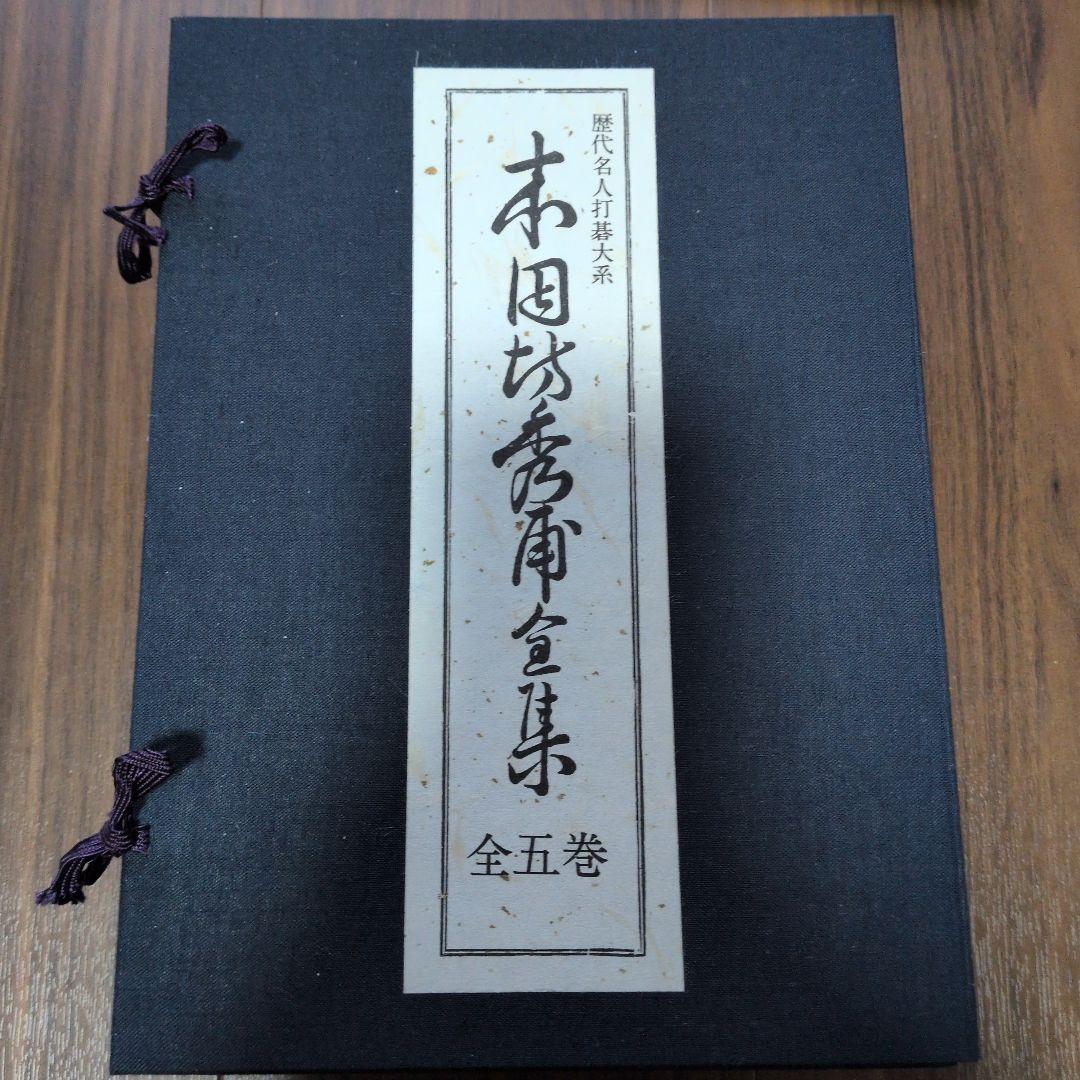 【期間限定】歴代名人打碁大系セット（秀策、秀和、丈和、秀甫）