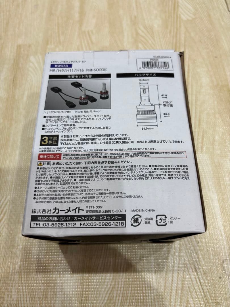 カーメイト BW553 LEDヘッド＆フォグバルブ 6000K