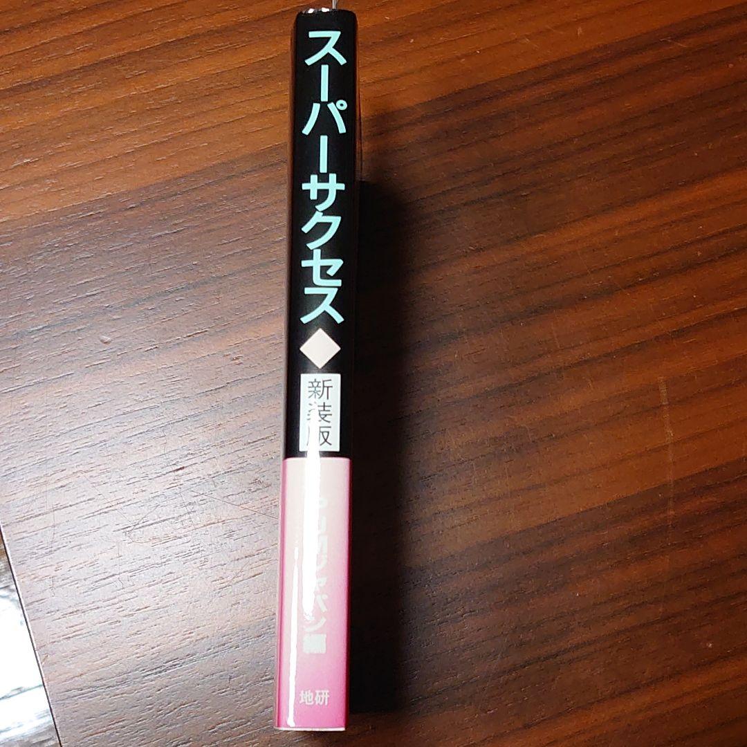 スーパーサクセス　107