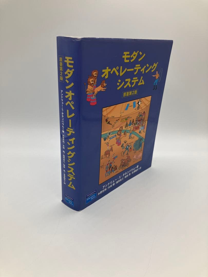 モダンオペレーティングシステム
