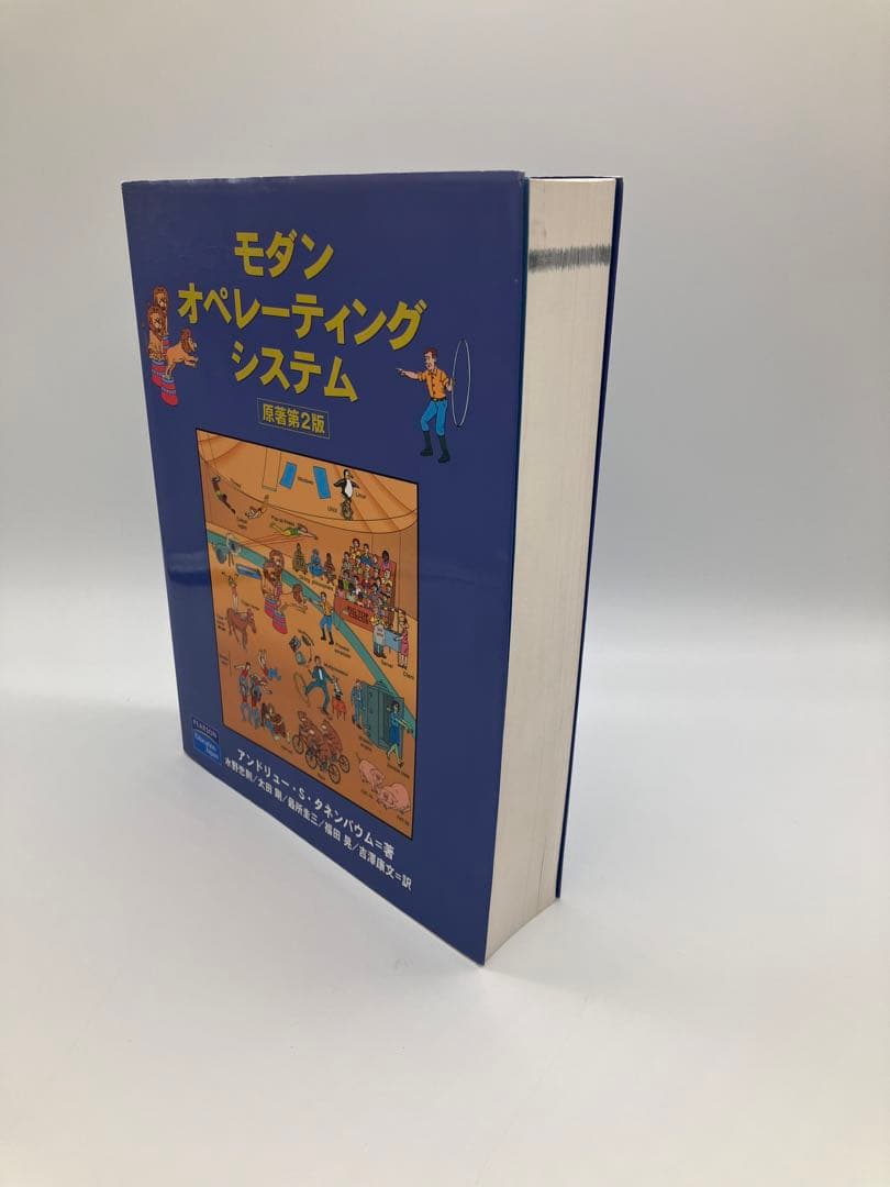 モダンオペレーティングシステム