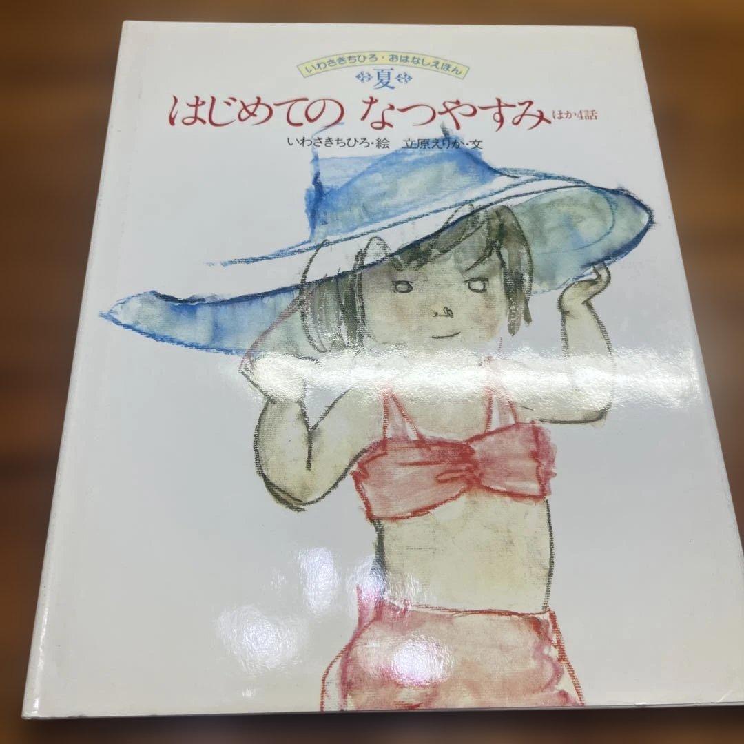 いわさきちひろ絵本10冊セット
