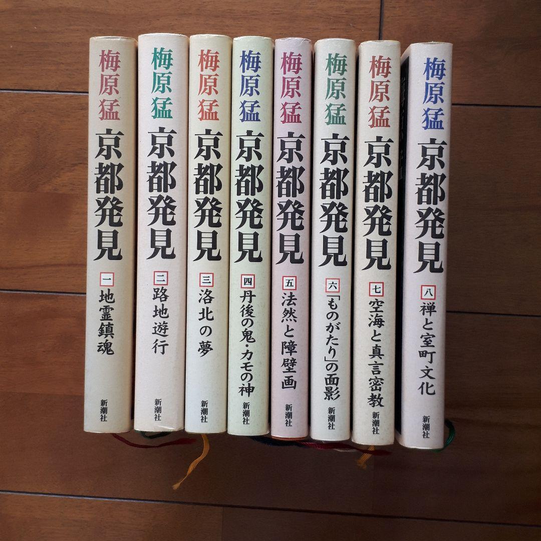 京都発見 : 全9巻のうち 第９巻欠　8冊セット