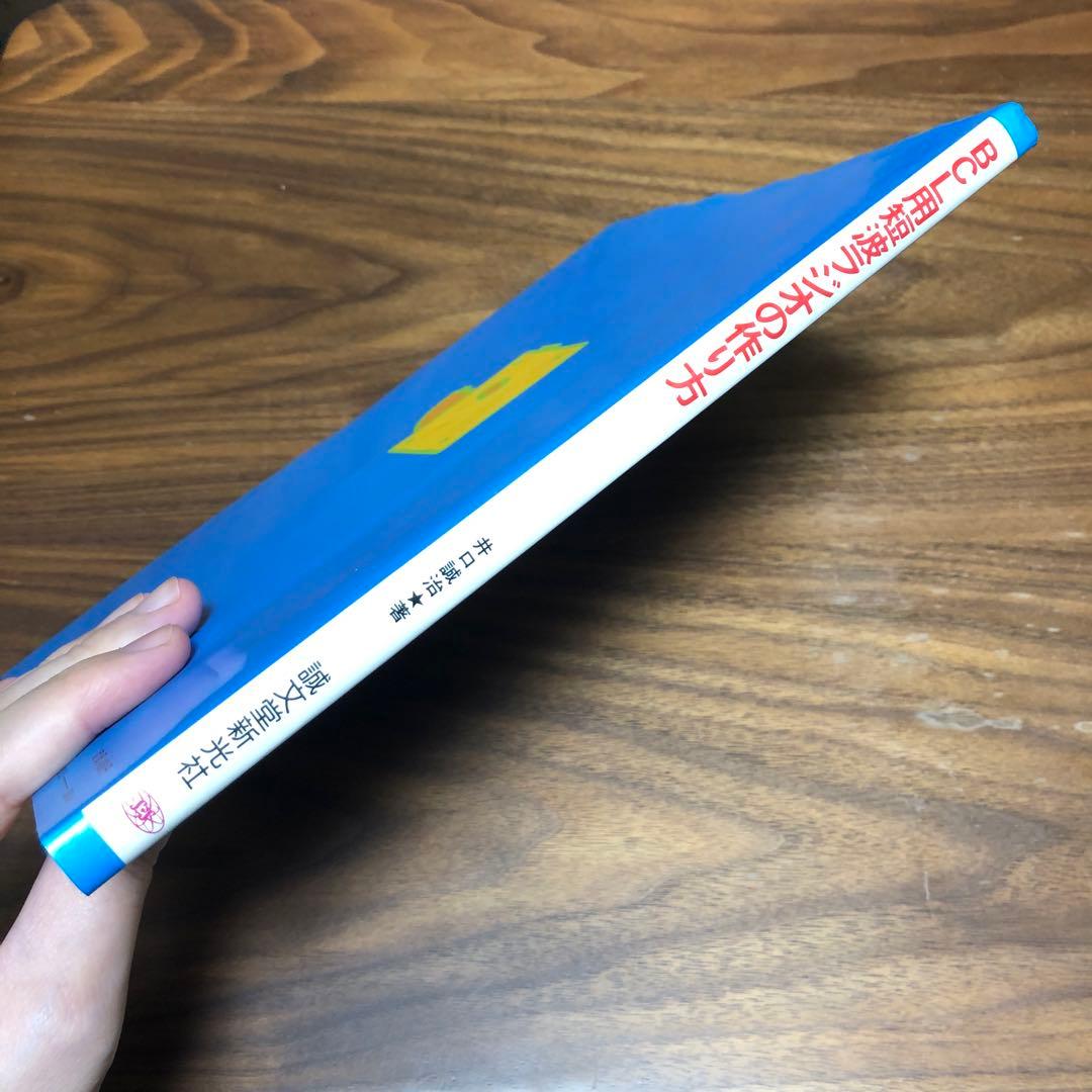BCL用 短波ラジオの作り方 井口誠治 誠文堂新光社 1979年初版