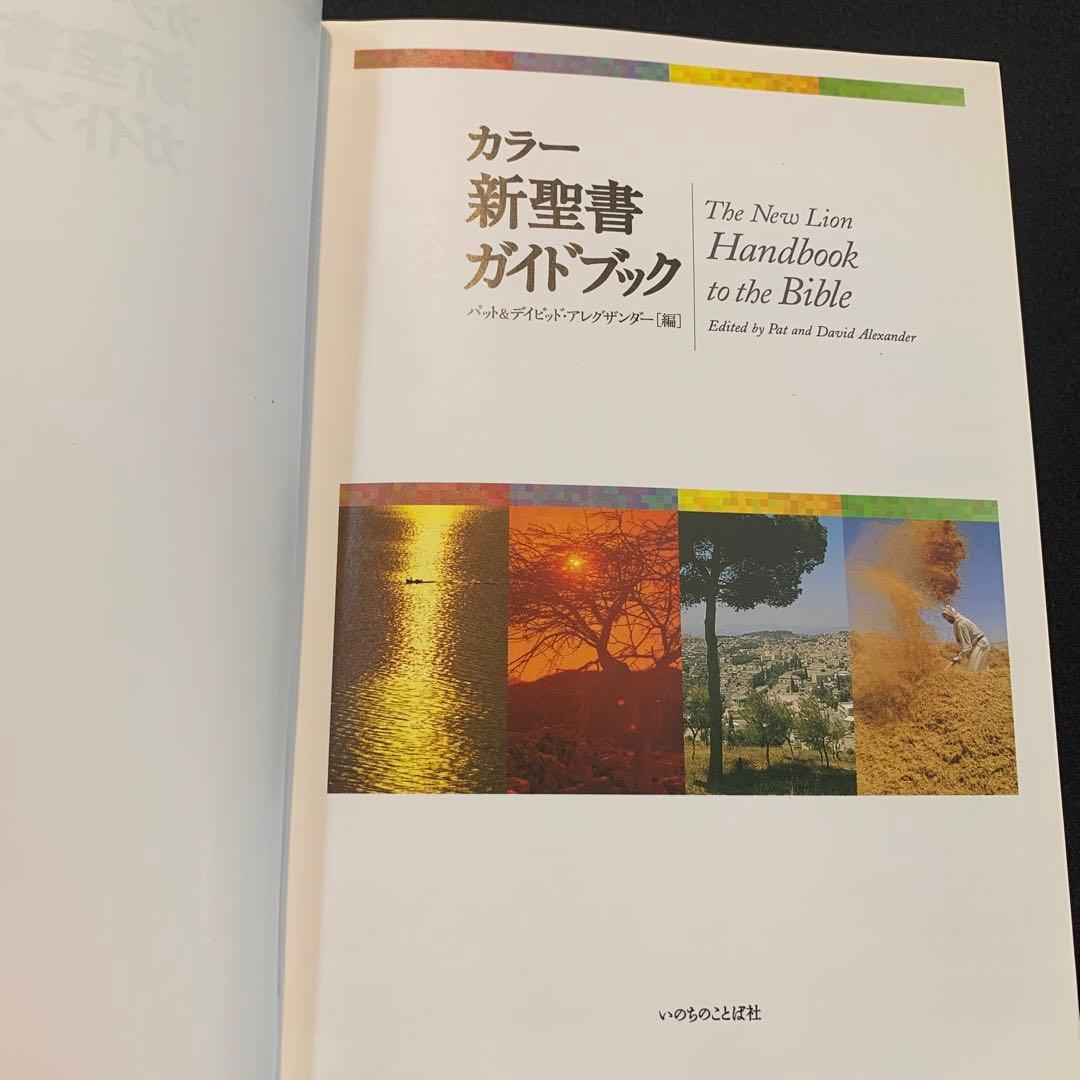 カラー新聖書ガイドブック　いのちのことば社　2010年
