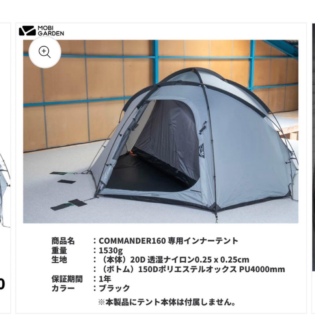 MOBI GARDEN COMMANDER160 専用インナーテント
