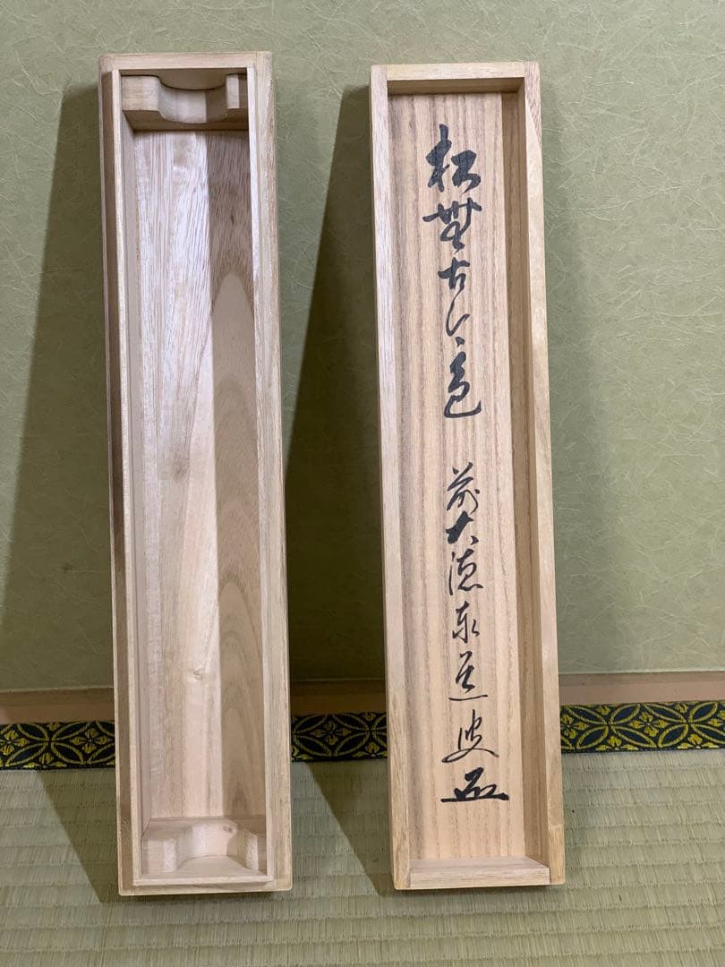 『木菟侍』大徳寺派瑞龍山雲澤禅寺 足立泰道“松無古今色”墨跡 茶掛 骨董を遊ぶ