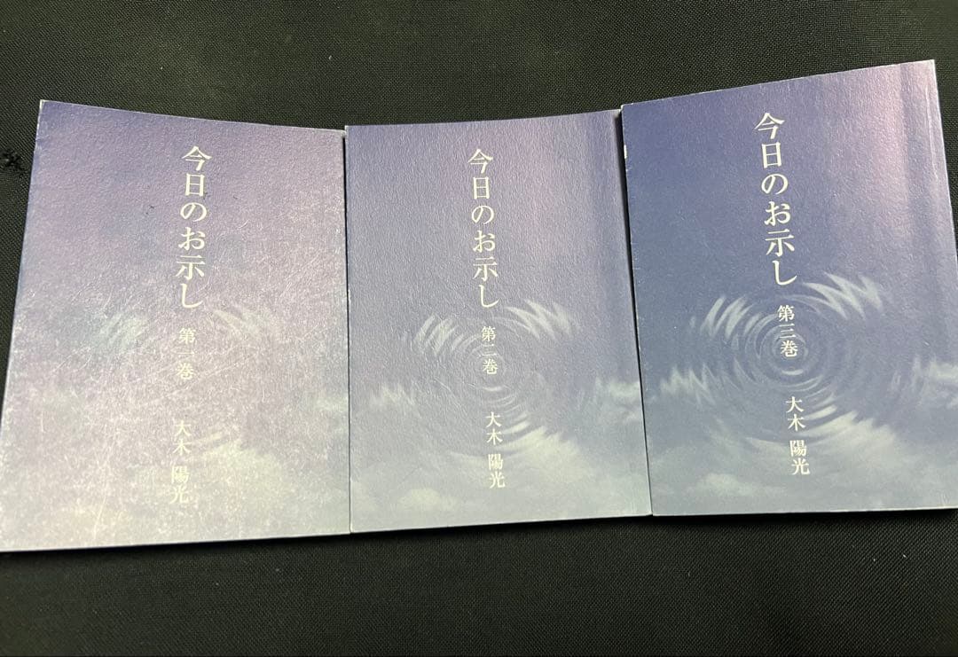 「今日のお示し」大木陽光 淘道会理事長による淘歌解説 非売品◆淘宮術 天源術