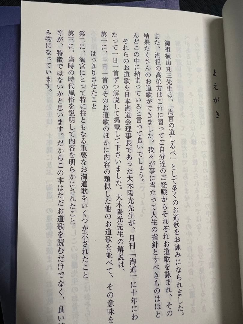 「今日のお示し」大木陽光 淘道会理事長による淘歌解説 非売品◆淘宮術 天源術