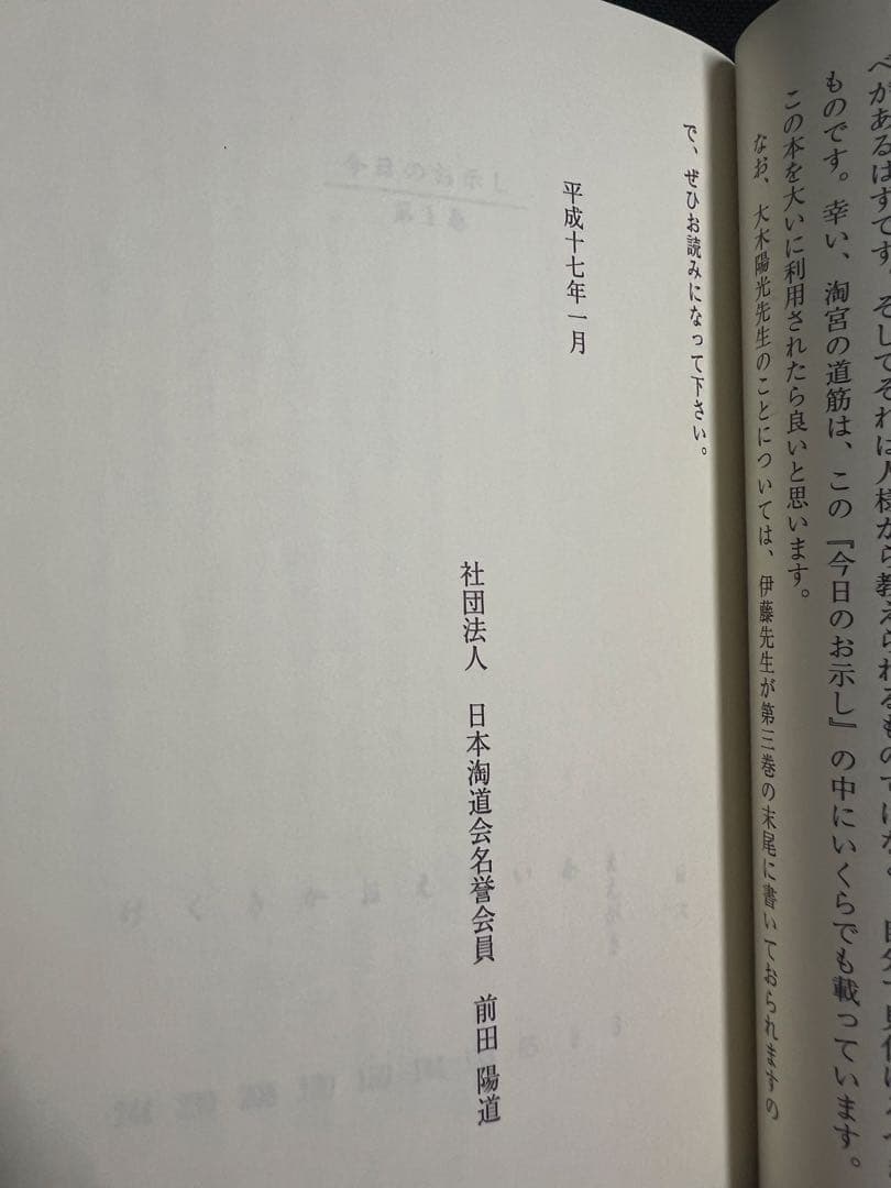 「今日のお示し」大木陽光 淘道会理事長による淘歌解説 非売品◆淘宮術 天源術