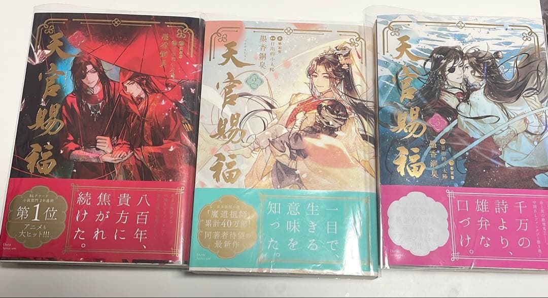 天官賜福 天官赐福 日本語版 小説 漫画 セット売り