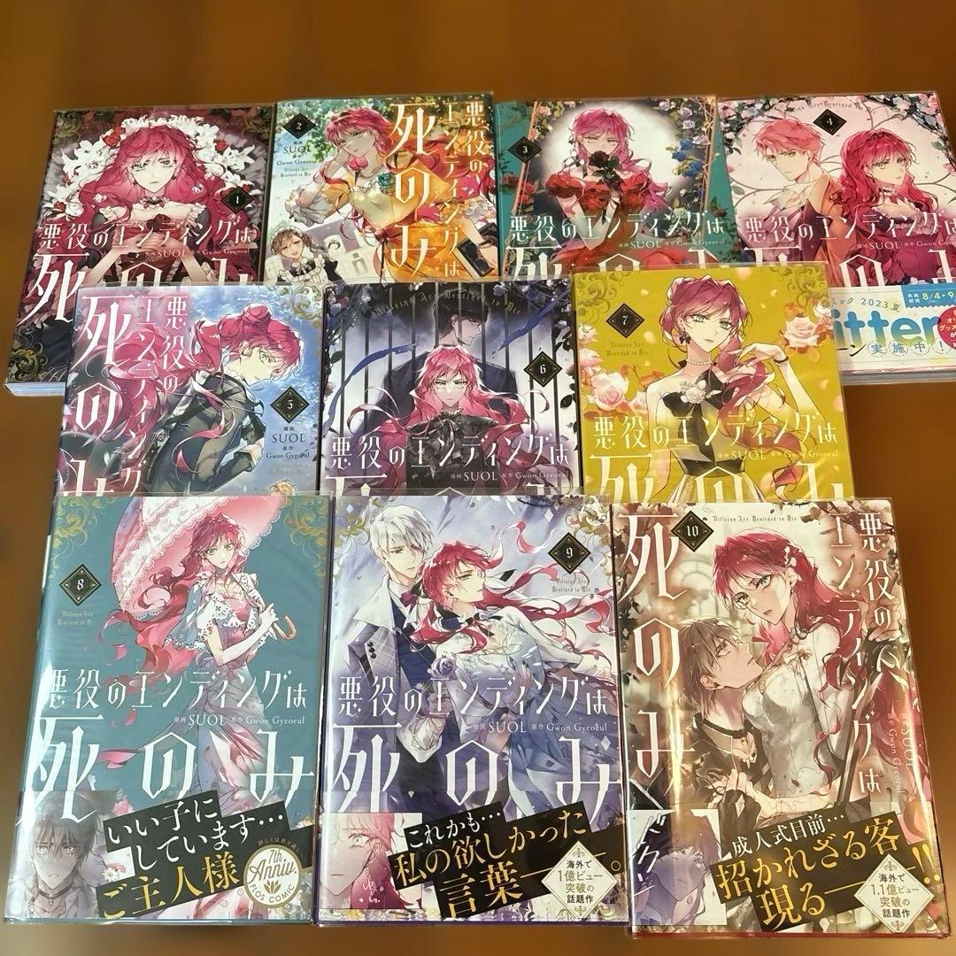 悪役のエンディングは死のみ 1-10巻