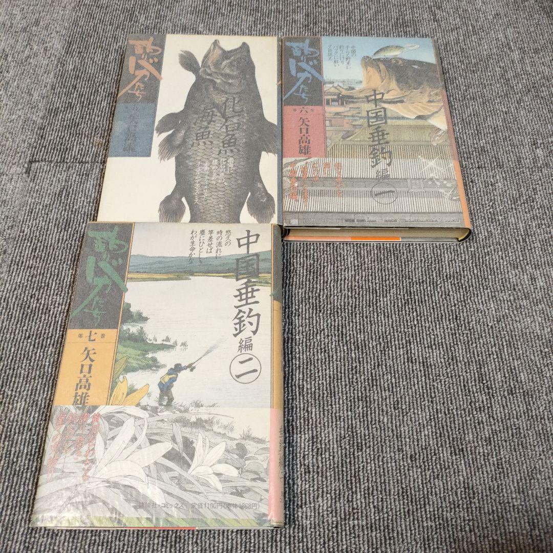 釣りバカたち　全７巻セット　完結　矢口高雄　良品　入手困難　オール初版本　希少