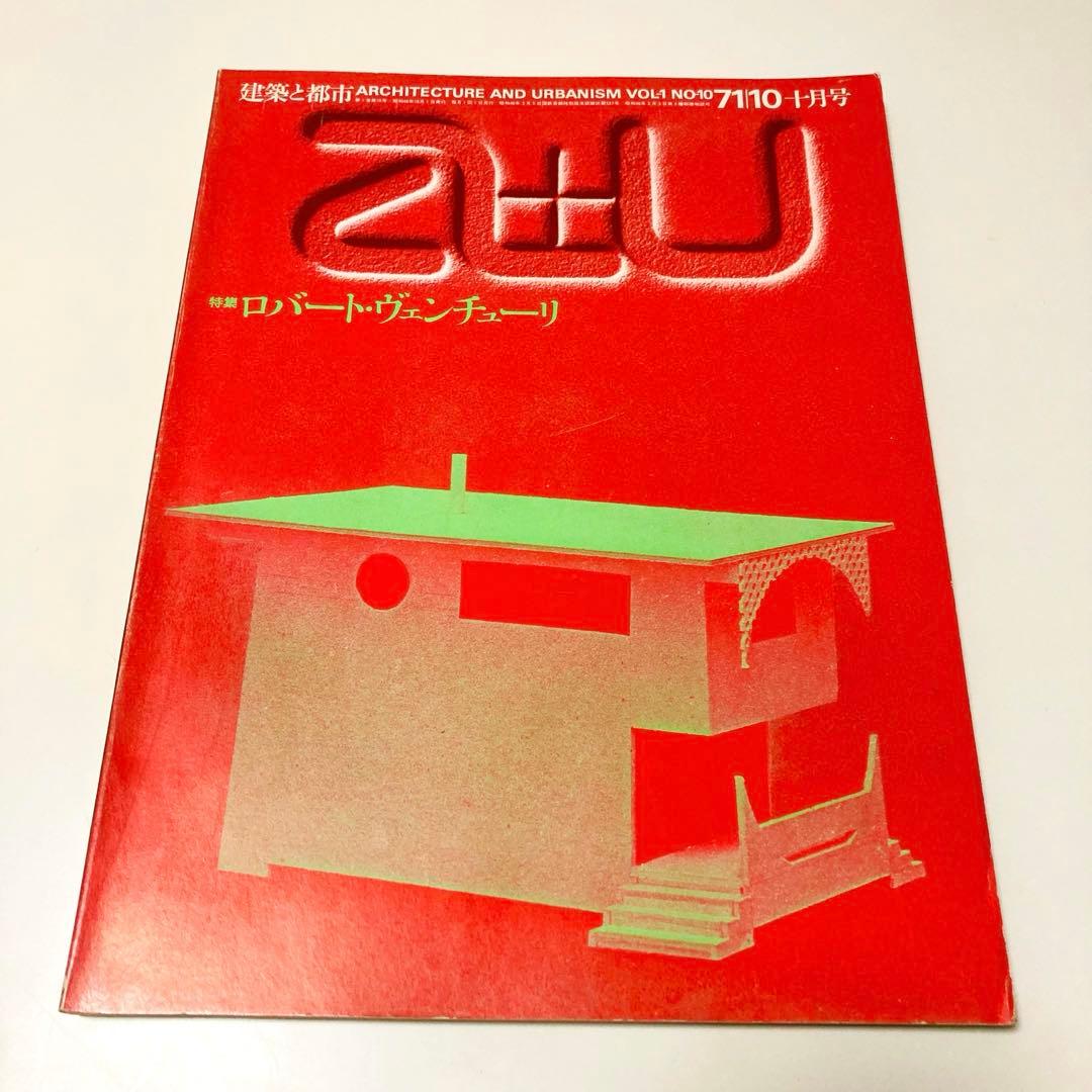 極美品❇️建築雑誌『a+u 建築と都市 71:10』特集◆ロバート・ヴェンチューリ