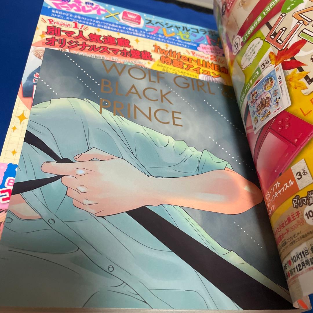 別冊マーガレット2013年10月号 オオカミ少女と黒王子きせかえカバー付き