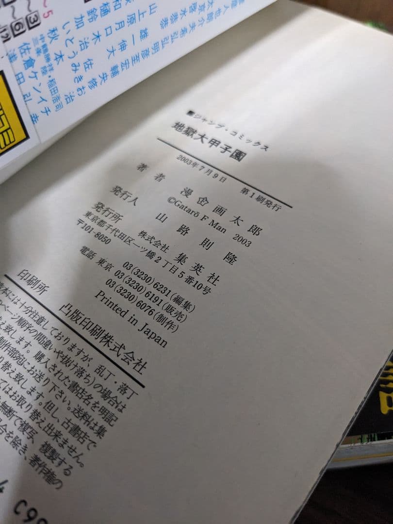 地獄甲子園 全3巻 (十兵衛見参!!の巻) 漫☆画太郎 ＋3冊セット売り　初版
