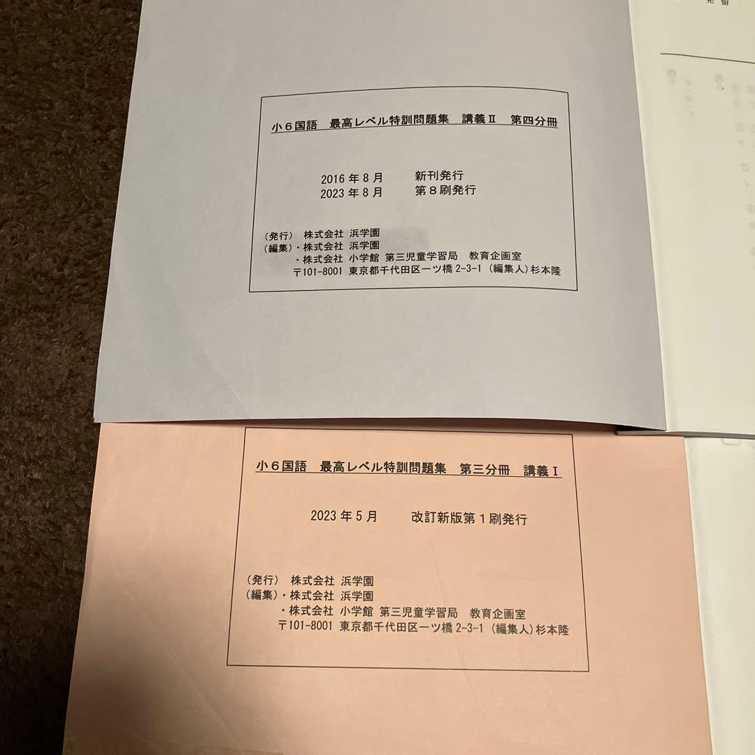 浜学園 小6国語 最高レベル特訓 講義全8冊＋復習テストNo.1〜40一部欠あり