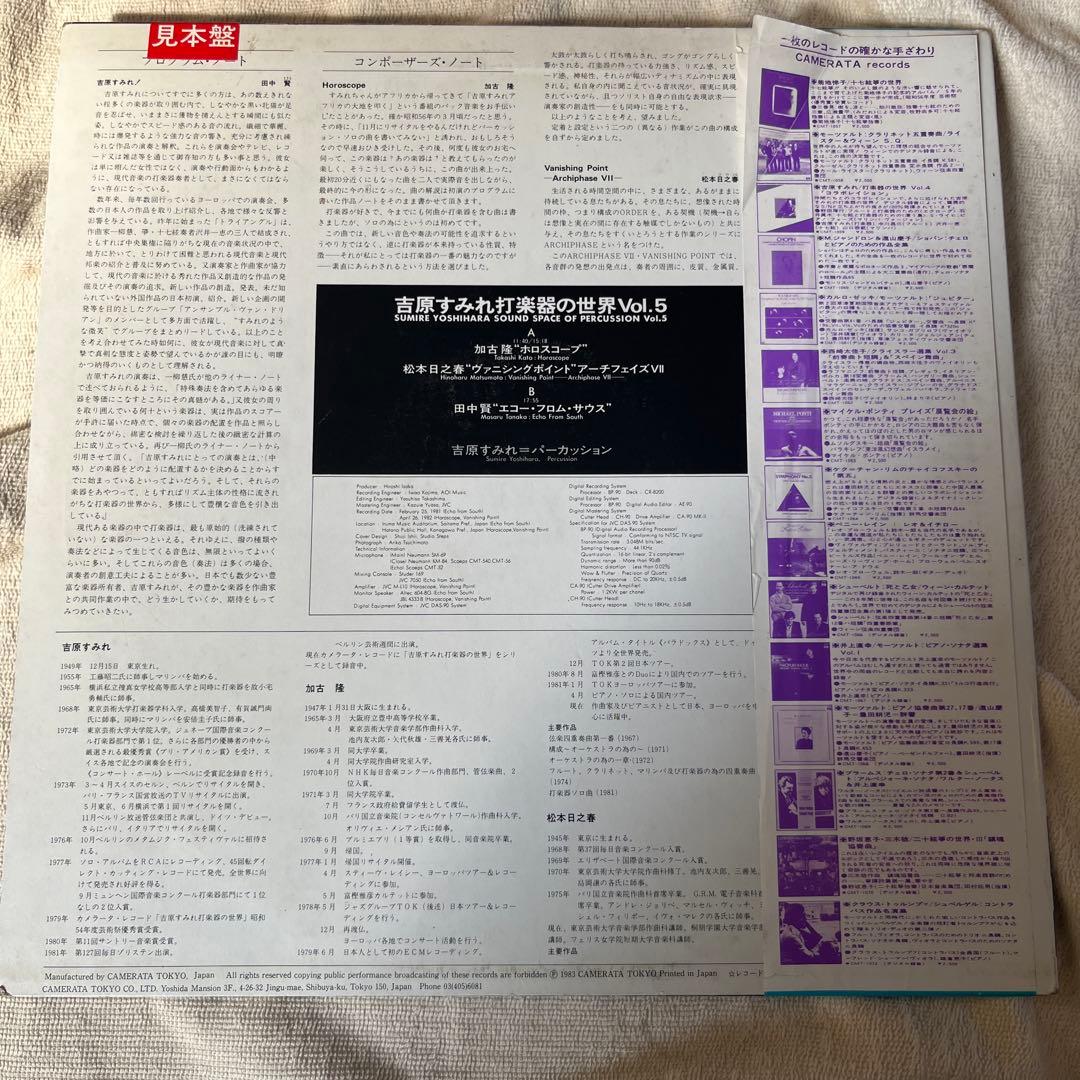 極美品 LP見本盤 帯付き 吉原すみれ/打楽器の世界・V レコード