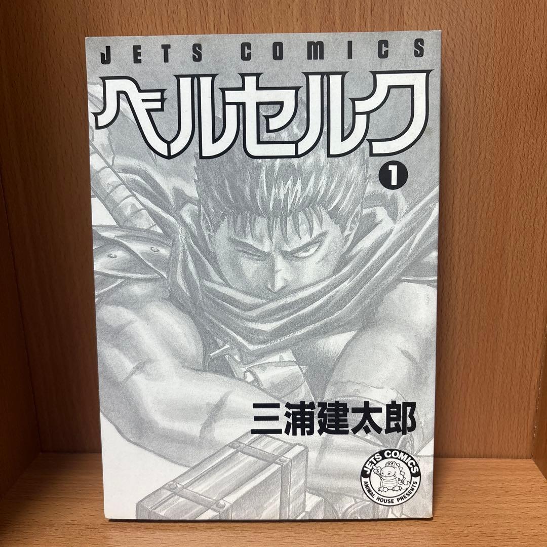【1巻初版！ほかも全巻初版】三浦建太郎 ベルセルク(BERSERK) 1