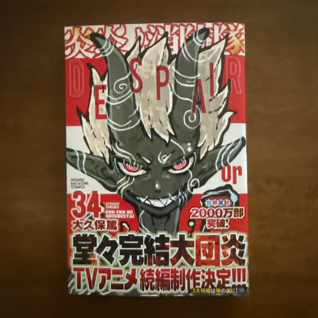 延々ノ消防隊1〜34巻